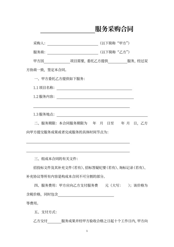 采购服务合同模板