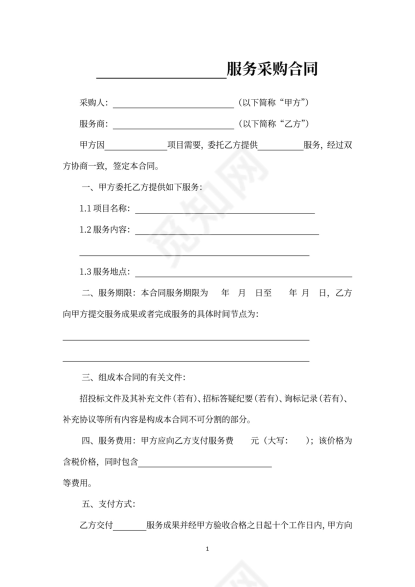 采购服务合同模板