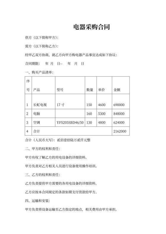 电器采购合同书