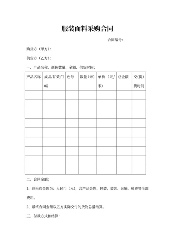 面料采购合同样本