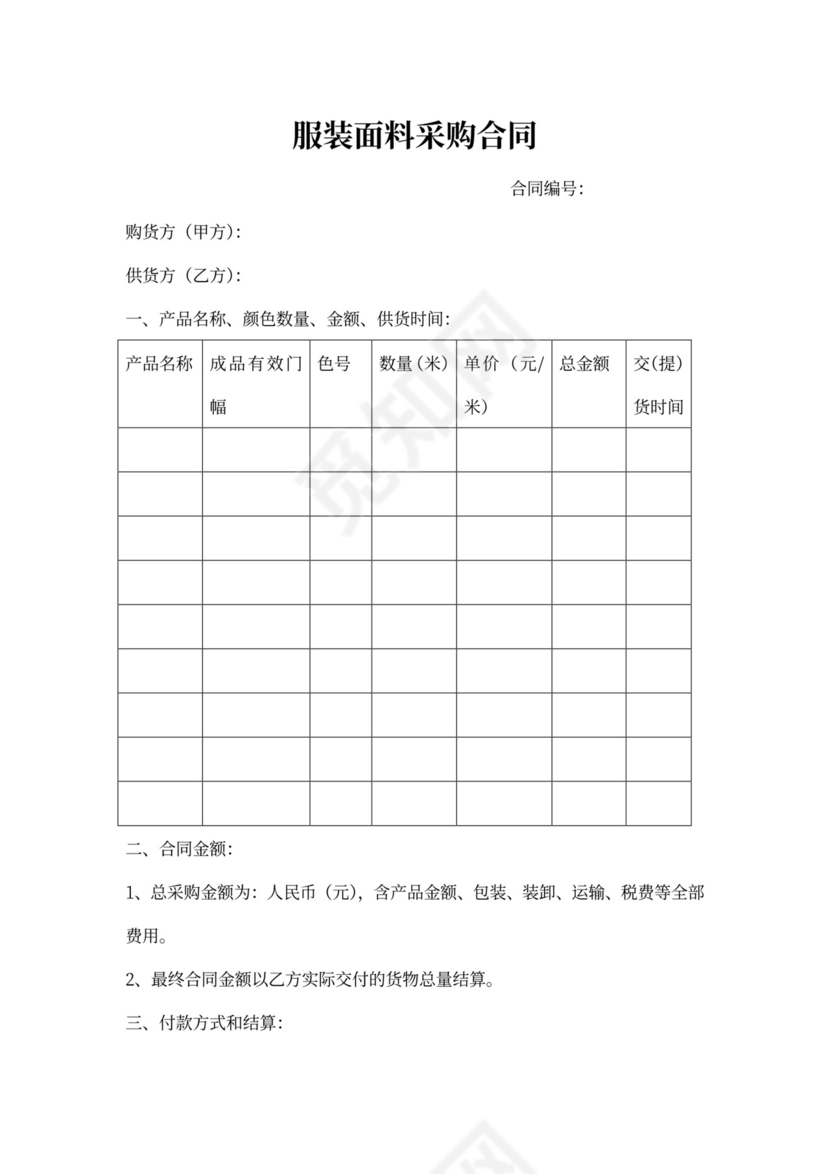 面料采购合同样本