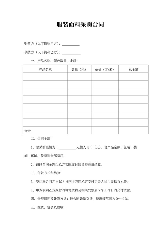 服装面料采购word合同模板