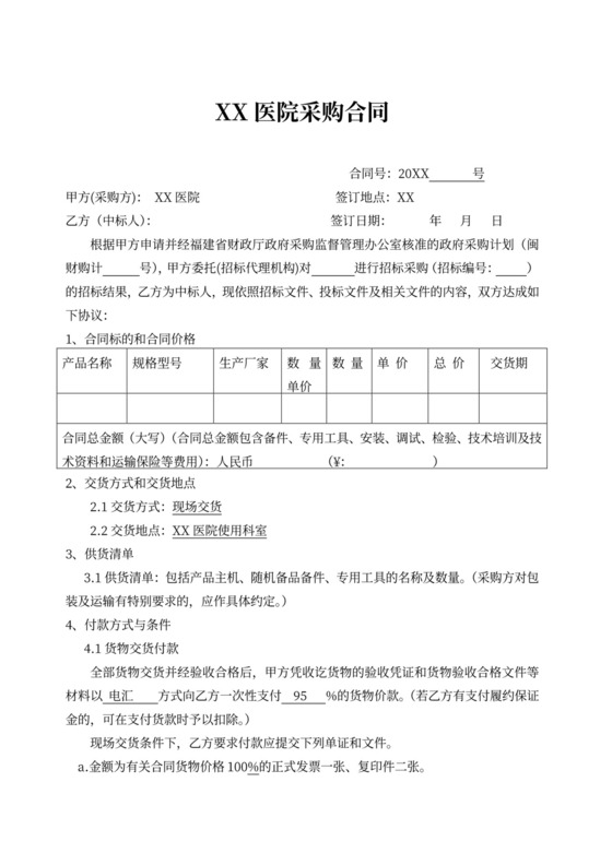 医院采购合同范文