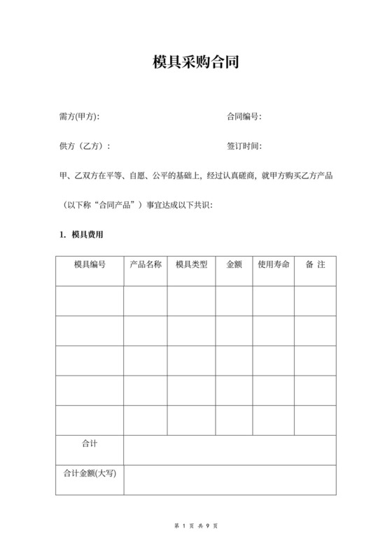 模具采购合同协议书