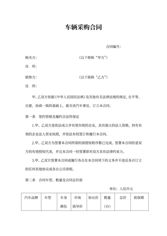 车辆采购合同模板