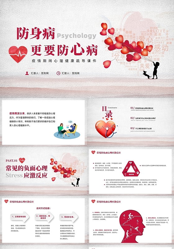 防疫红色简约风疫情期间心理健康PPT