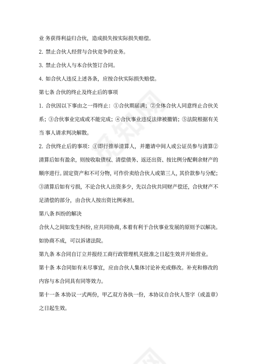 公司合伙人合同