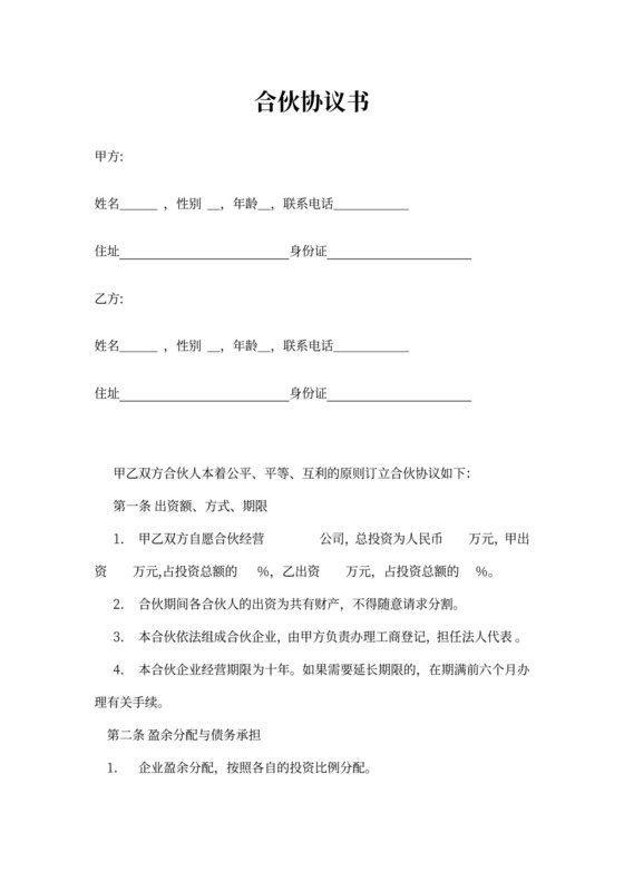 公司合伙人合同
