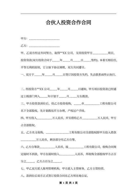 合伙人投资合作合同