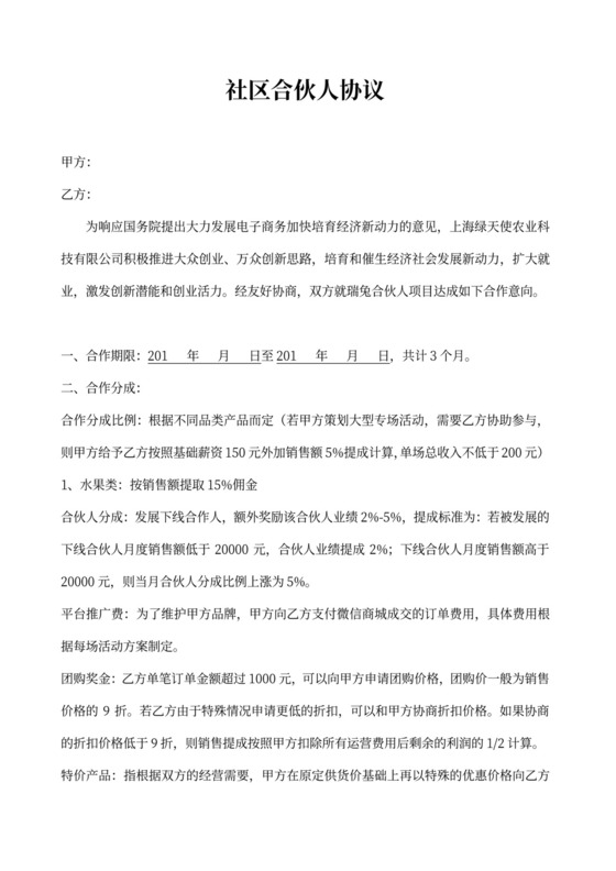 社区合伙人合作经营合同