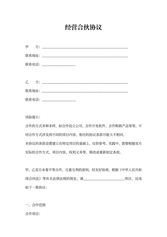 公司合作经营合伙协议合同范本