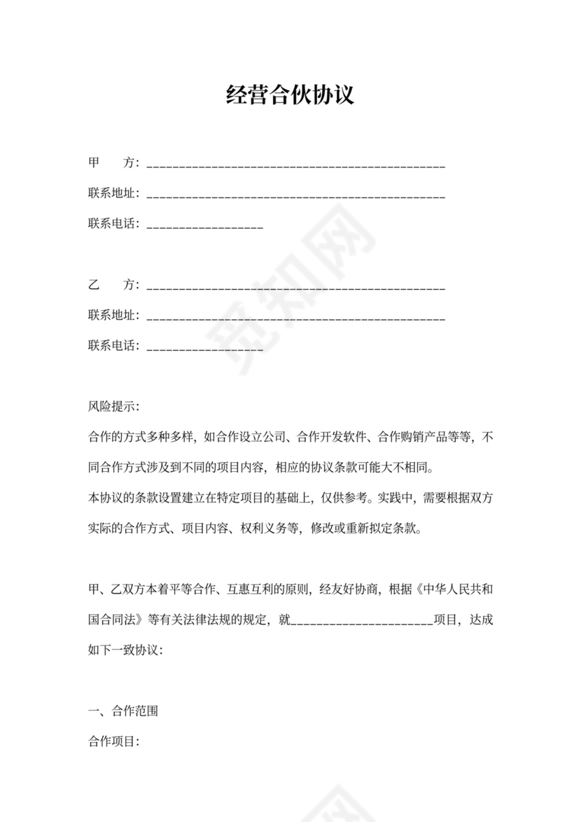 公司合作经营合伙协议合同范本