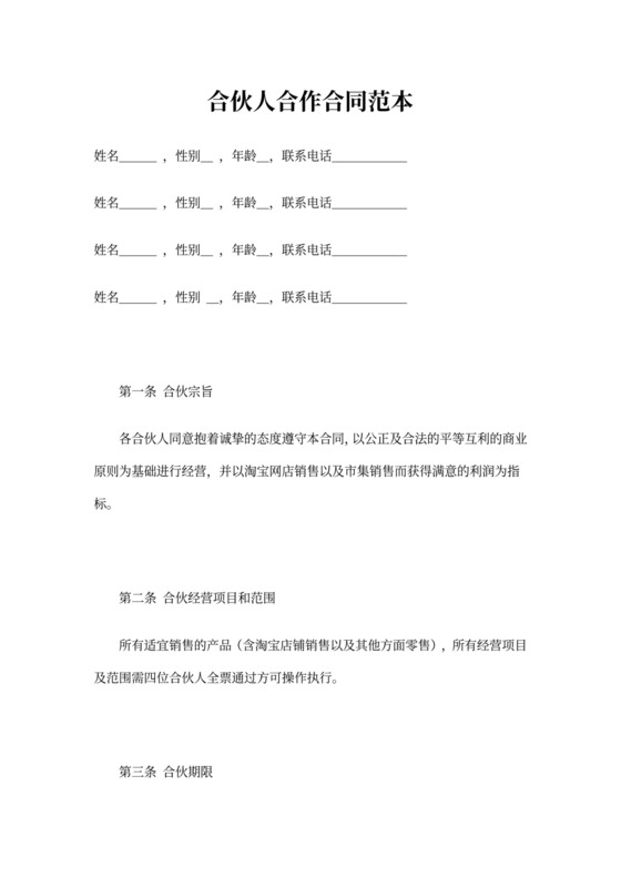 合伙人合同范本