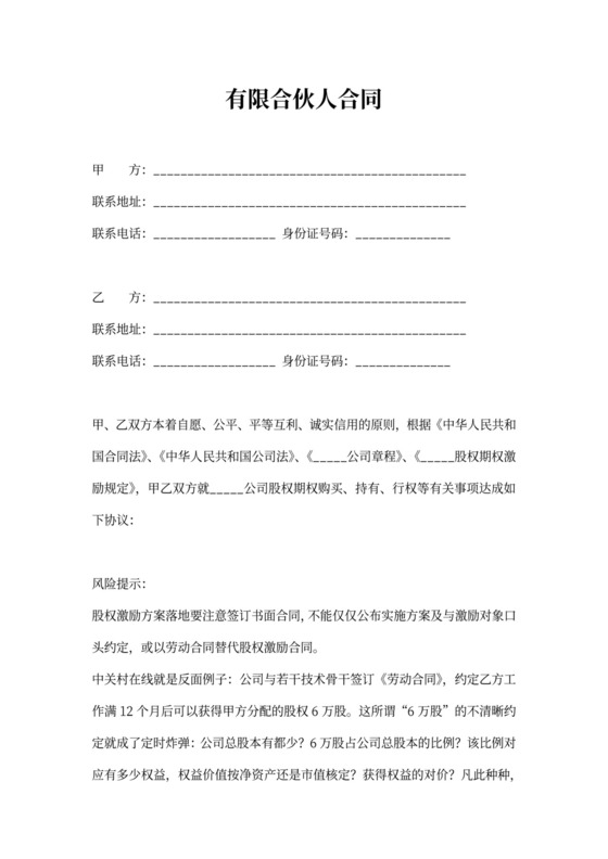 有限合伙人合同