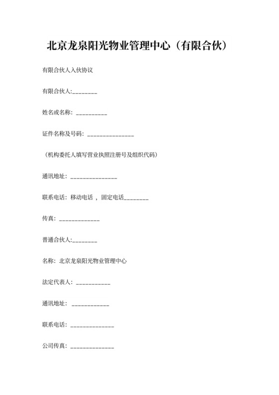 有限合伙人入伙协议