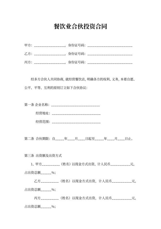 餐饮业合伙投资合同