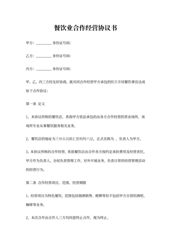 合伙经营协议书餐饮