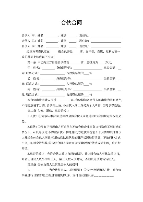 开店合伙合同（三人）