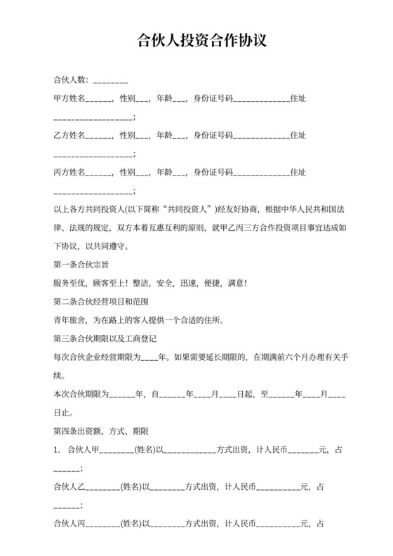 合伙人投资合作协议