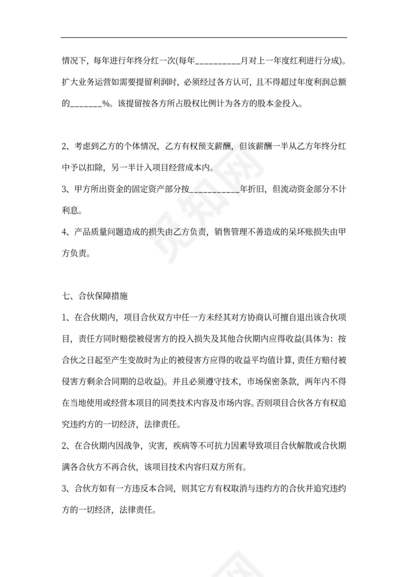 技术入股合伙办厂办公司协议