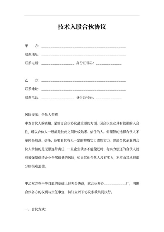 技术入股合伙办厂办公司协议