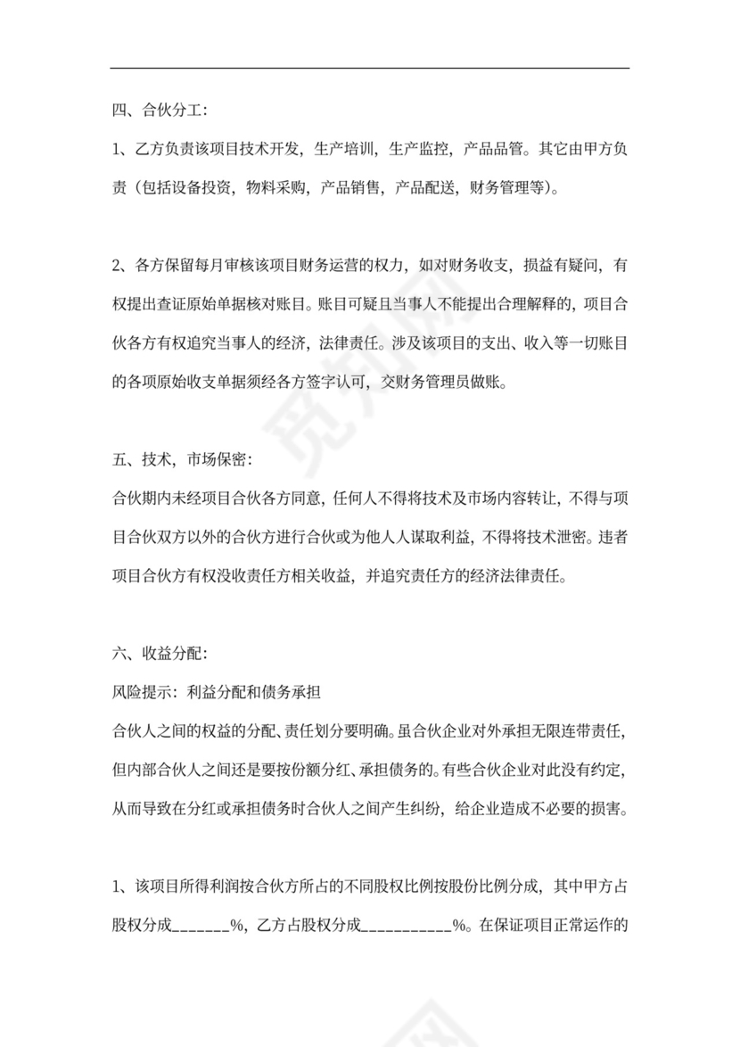 技术入股合伙办厂办公司协议
