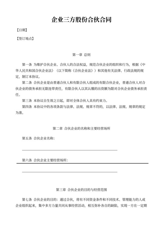 企业三方股份合伙合同