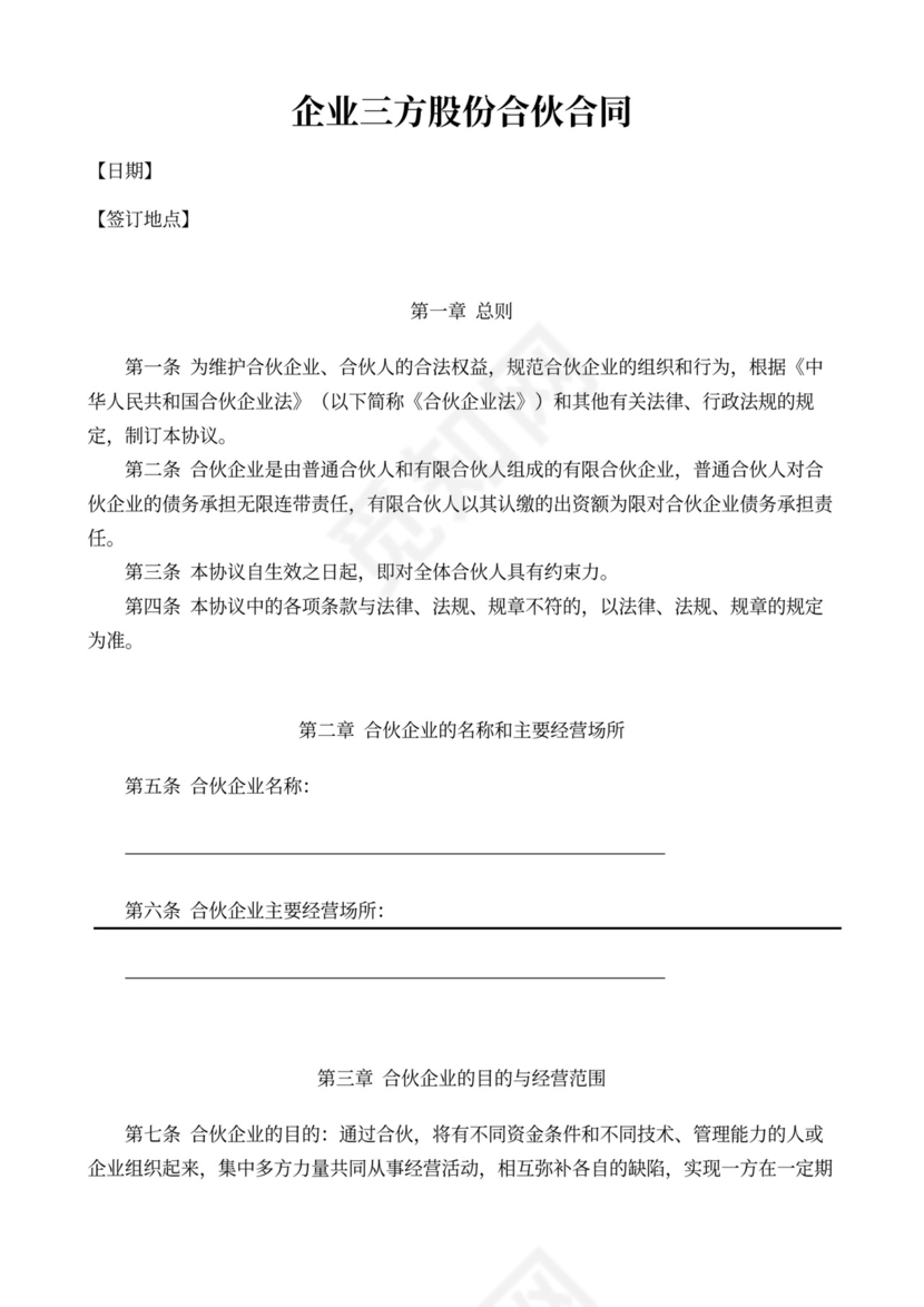 企业三方股份合伙合同