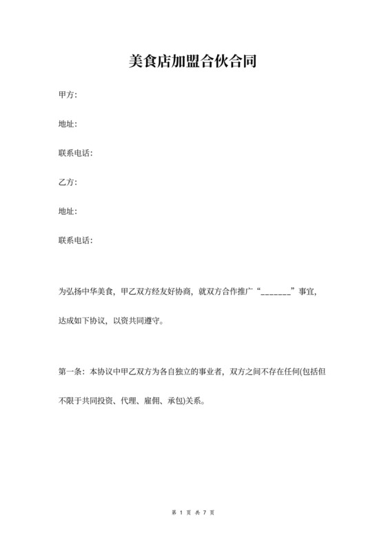 美食店加盟合伙合同协议书