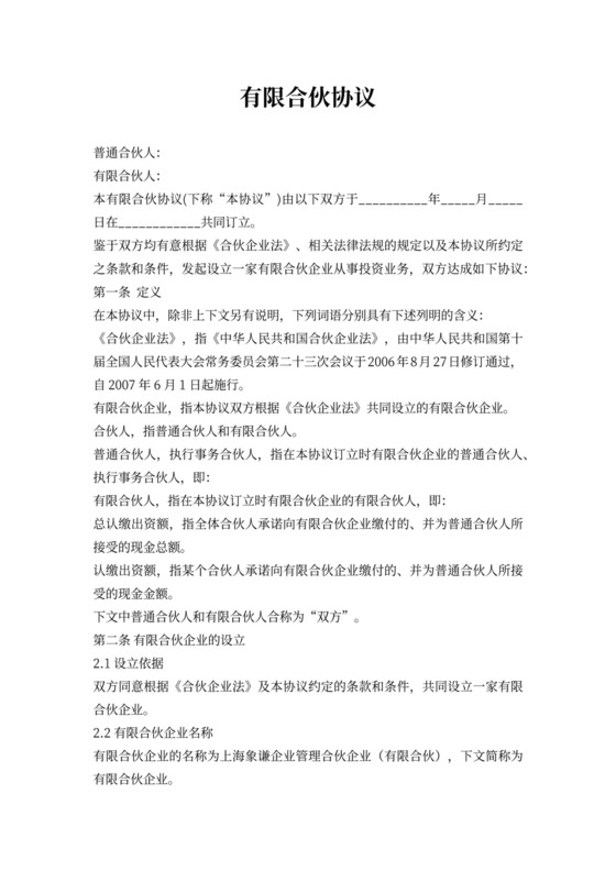 有限合伙协议(范本完整版)