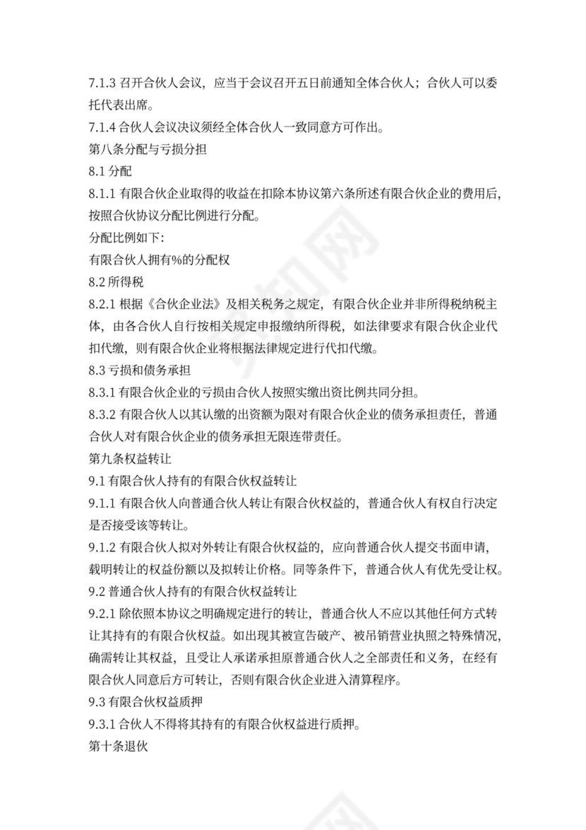 有限合伙协议(范本完整版)