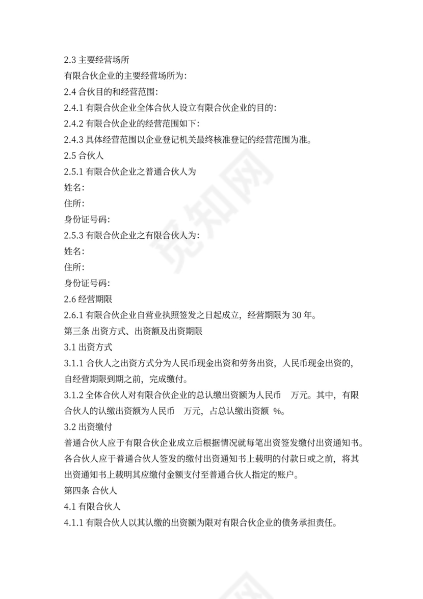 有限合伙协议(范本完整版)
