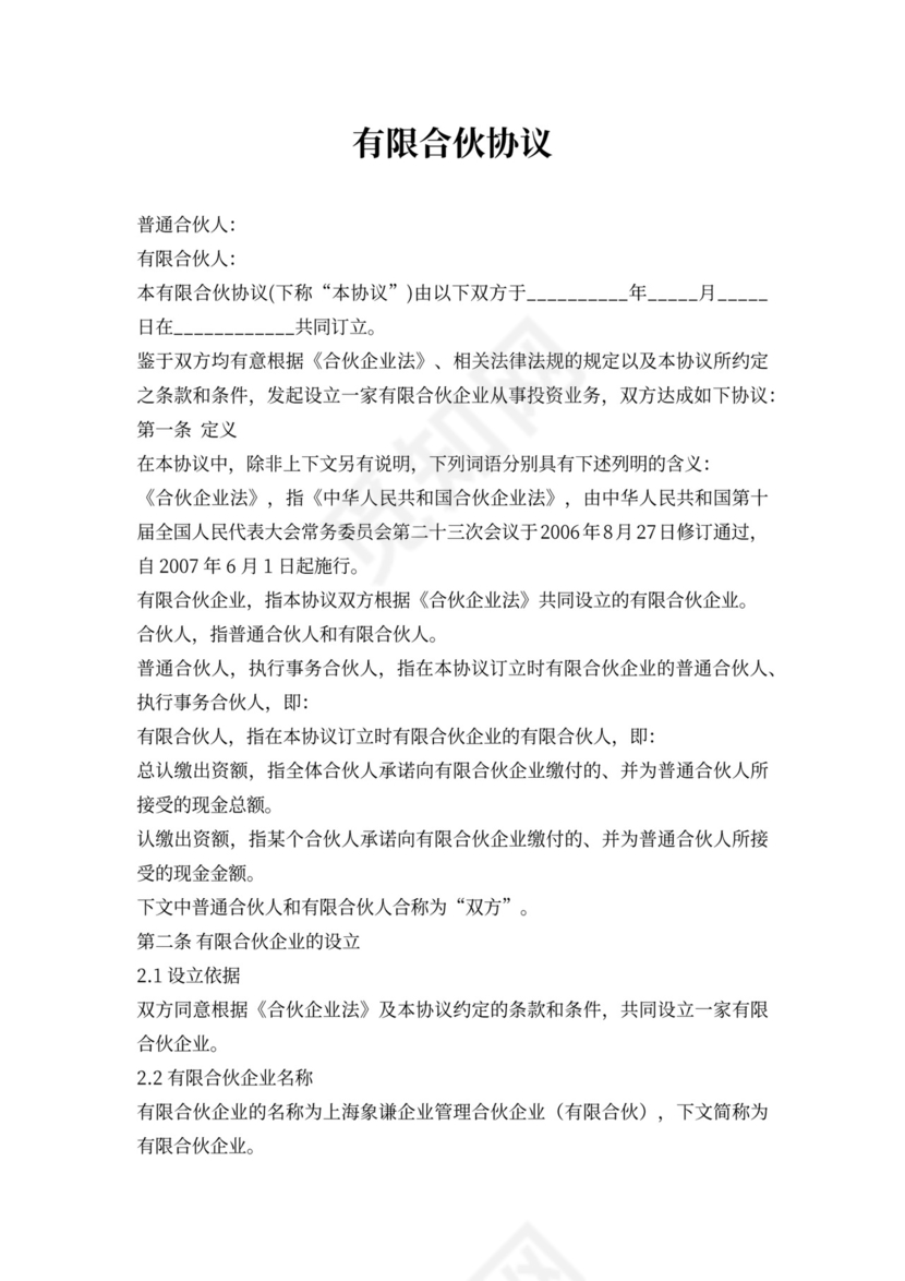 有限合伙协议(范本完整版)