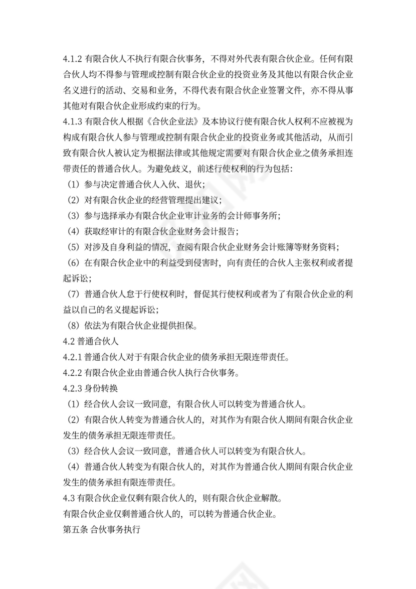 有限合伙协议(范本完整版)