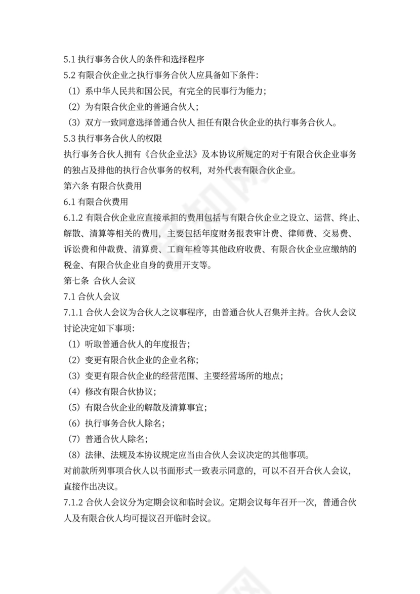 有限合伙协议(范本完整版)