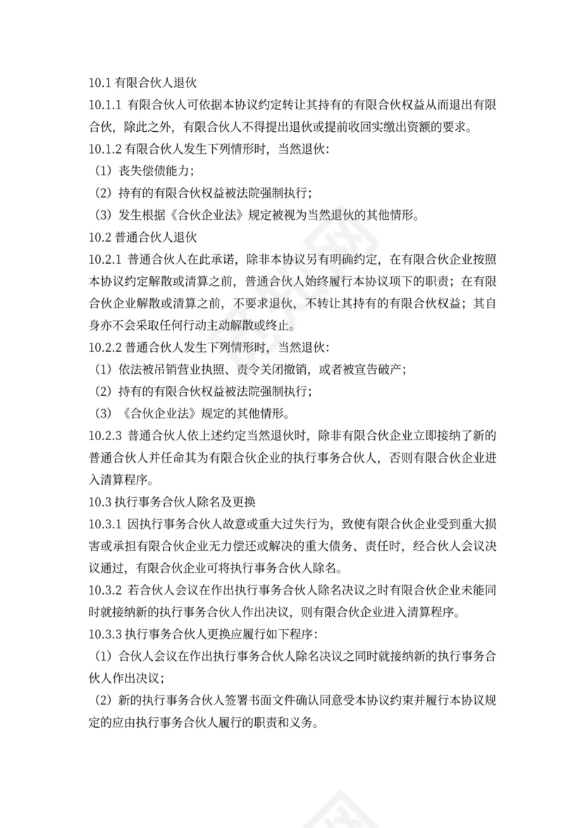 有限合伙协议(范本完整版)