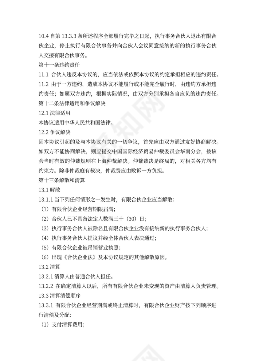 有限合伙协议(范本完整版)