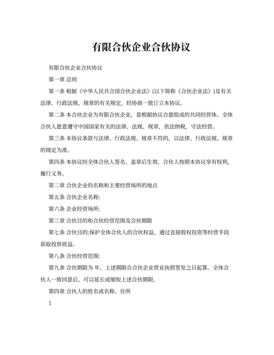 有限合伙企业合伙合同