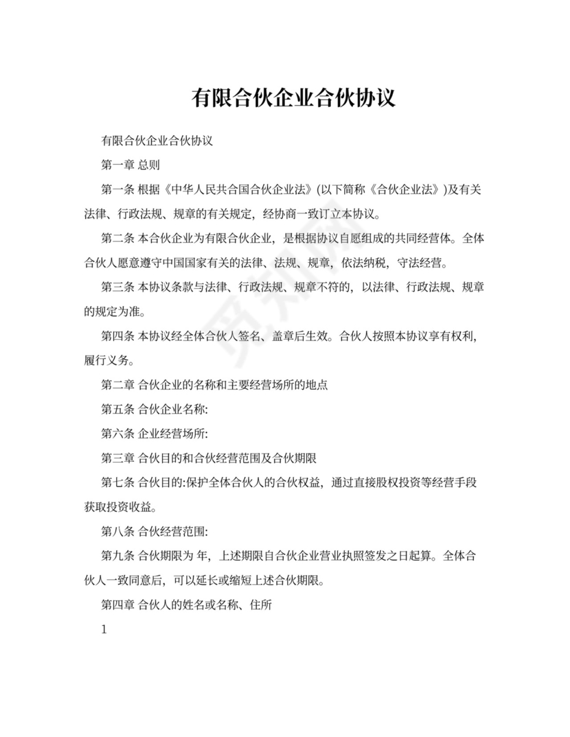 有限合伙企业合伙合同