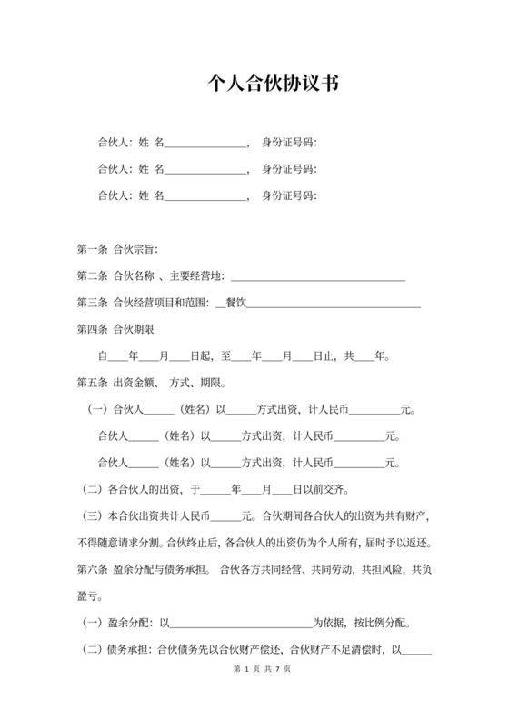 个人合伙协议书