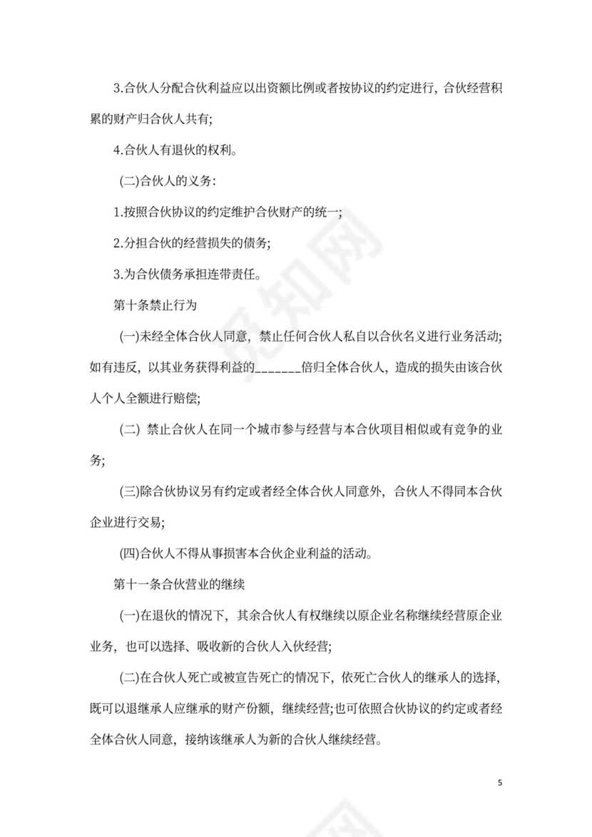 合伙经营协议模板