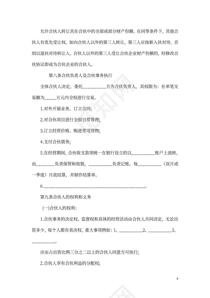 合伙经营协议模板