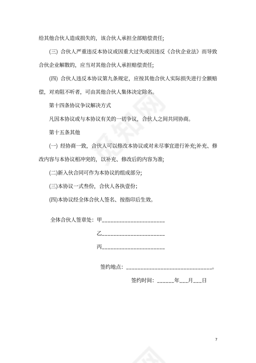 合伙经营协议模板