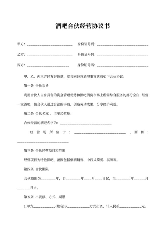 合伙经营酒吧协议