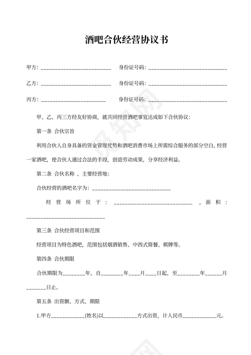 合伙经营酒吧协议