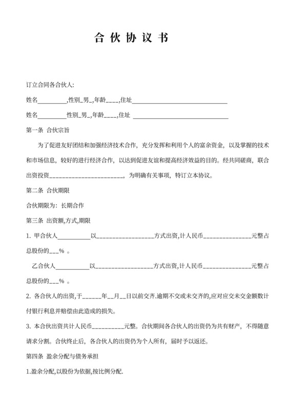 股东合伙协议模板