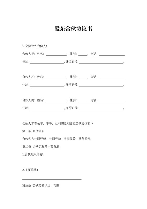 股东合伙协议可打印