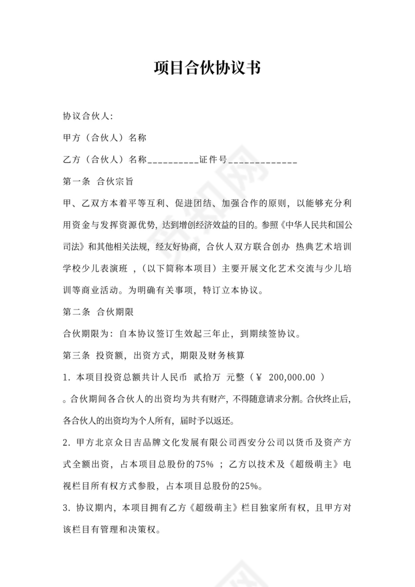 项目合伙协议可打印