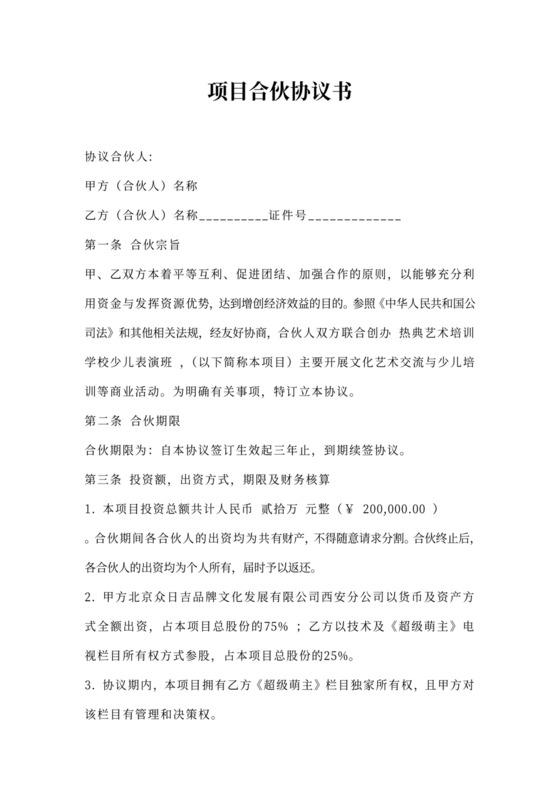 项目合伙协议可打印