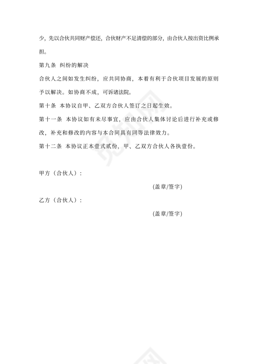 项目合伙协议可打印